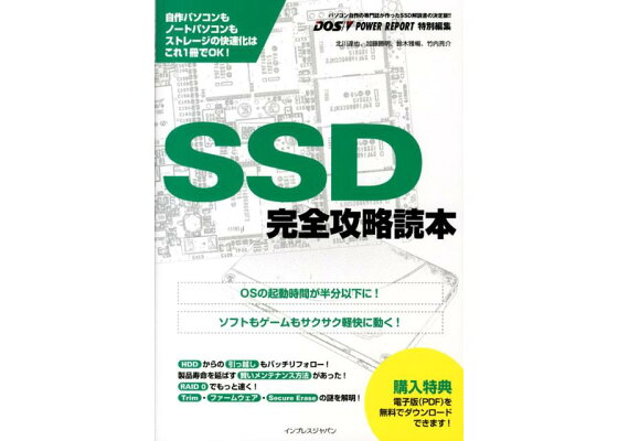 楽天ブックス Ssd完全攻略読本 自作パソコンもノートパソコンもストレージの快速化は 北川達也 本 楽天ブックス Ssd完全攻略読本 自作パソコンもノートパソコンもストレージの快速化は 北川達也 本